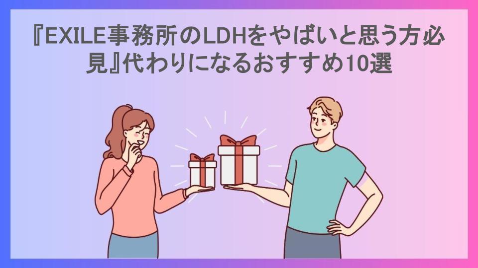 『EXILE事務所のLDHをやばいと思う方必見』代わりになるおすすめ10選